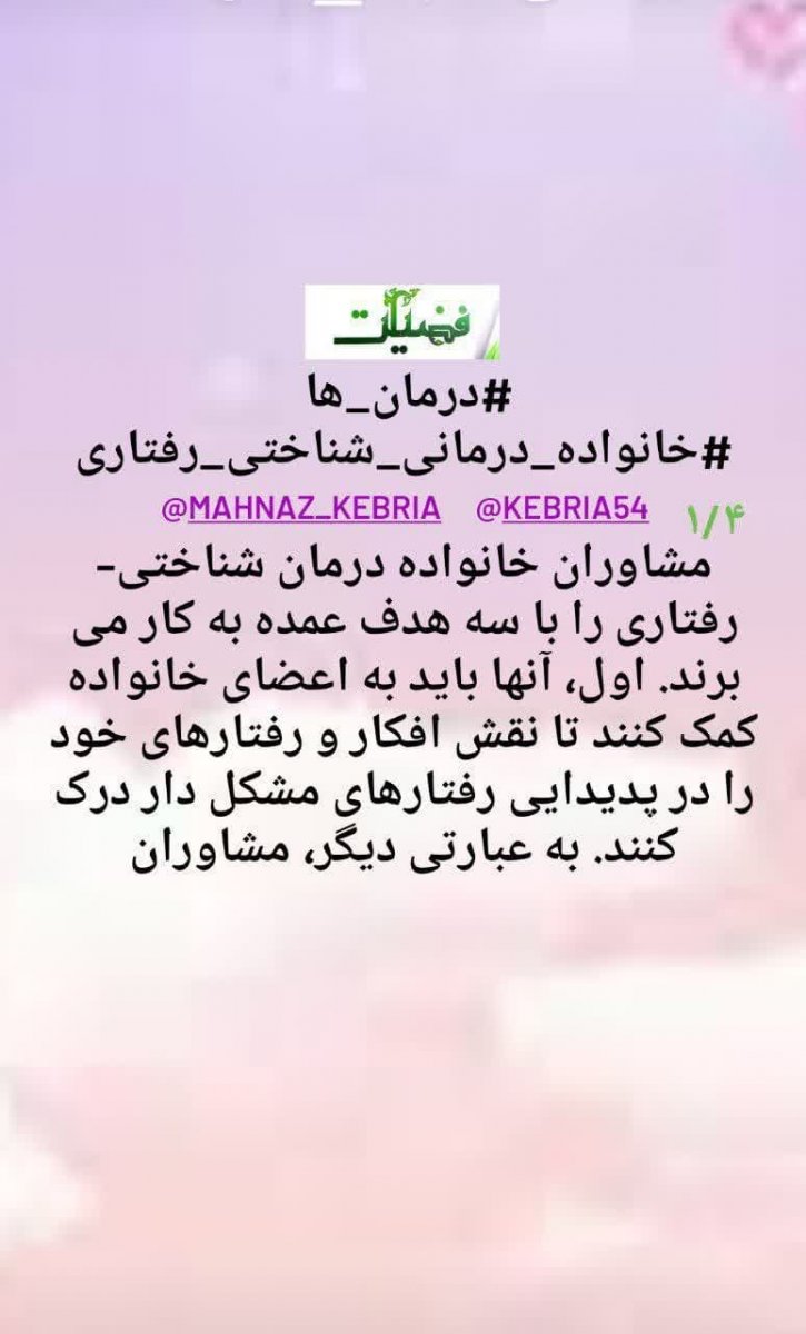 *درمان ها *خانواده درمانی شناختی