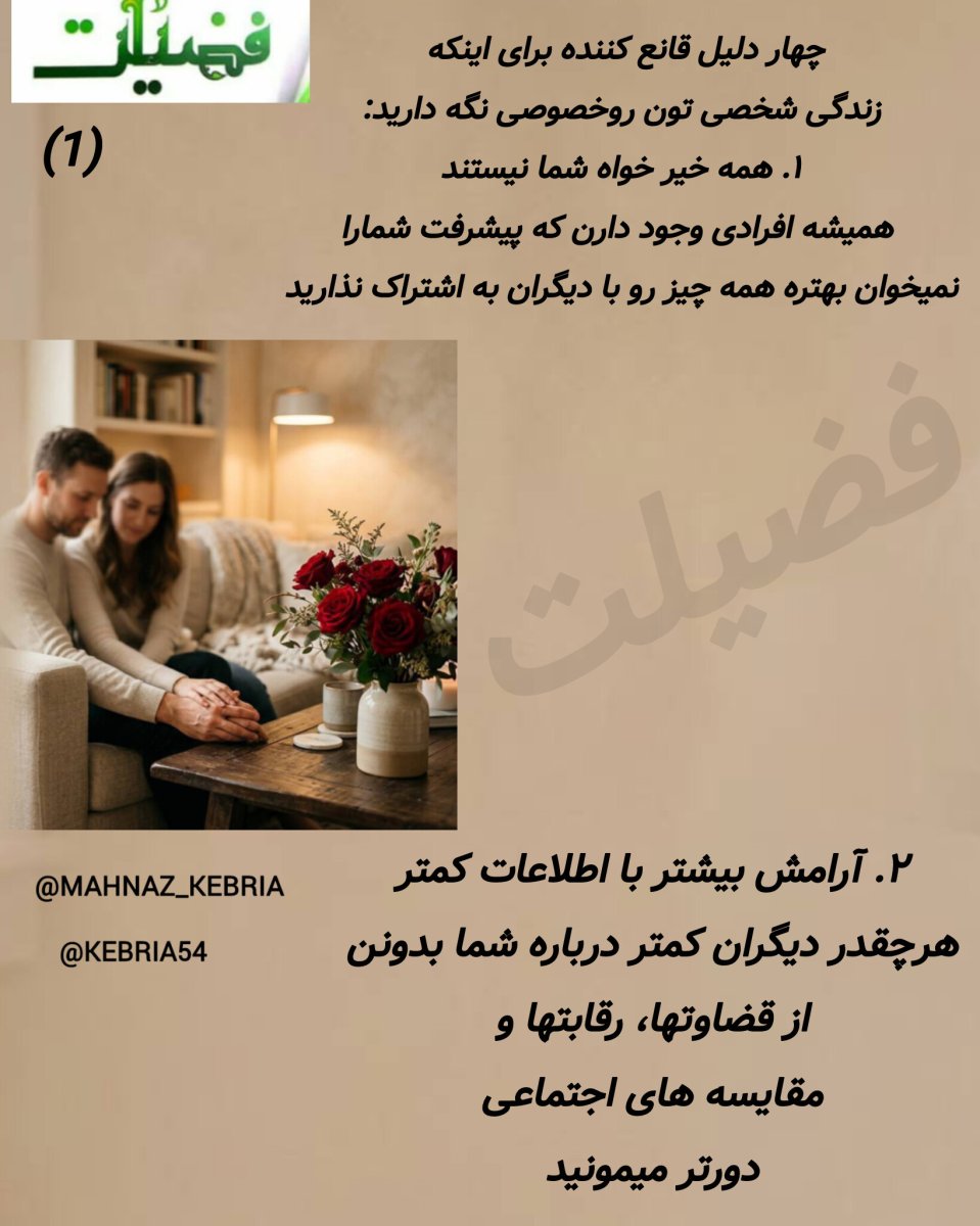 زندگی شخصی باید خصوصی بماند