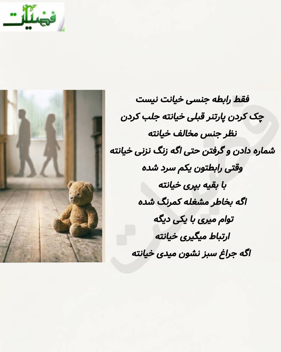 خیانت فقط رابطه ی جنسی نیست